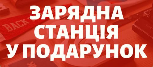 Зарядна станція у подарунок
