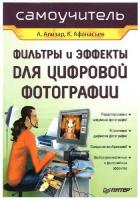 Книга А.Алізар, К.Афанасьев. Фільтри і ефекти для цифрової фотографії.