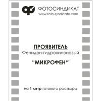 Проявник Мікрофен Фенідон-гідрохіноновий для чорно-білих негативних фотоматеріалів, на 1л