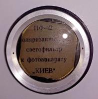 Світлофільтр поляризаційний (ПФ) для 